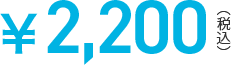 2,200円(税込)
