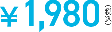 1,980円(税込)