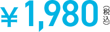 1,980円(税込)