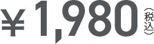 1,980円(税込)