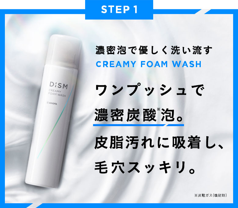 STEP1.ワンプッシュで濃密炭酸泡。皮脂汚れに吸着し、毛穴スッキリ