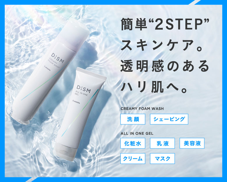 簡単2STEPスキンケア。透明感のあるハリ肌へ