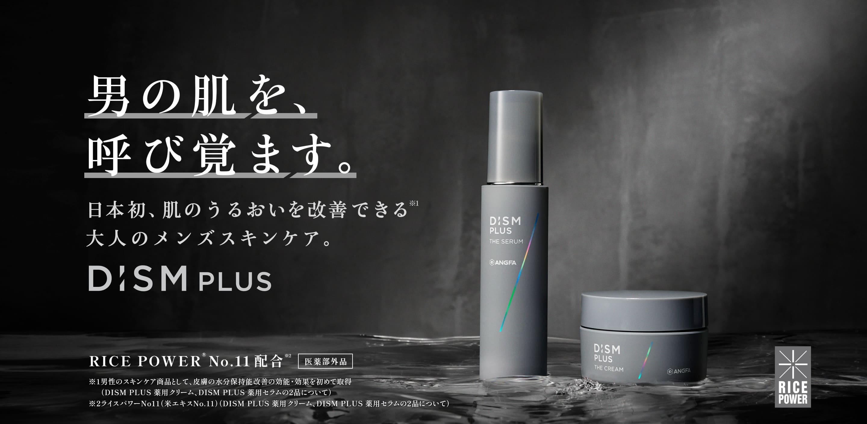 男の肌を、呼び覚ます。日本初、肌のうるおいを改善できる、大人のメンズスキンケア。DISM PLUS
