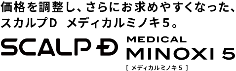 価格を調整し、さらにお求めやすくなった、スカルプD メディカルミノキ５。