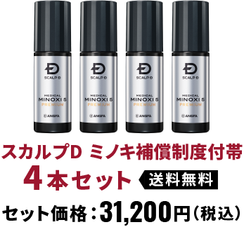 スカルプD ミノキ補償制度付帯 4本セット 送料無料 セット価格：31,200円（税込）