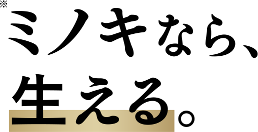 ミノキなら、生える。