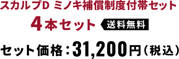 スカルプD ミノキ補償制度付帯セット 4本セット 送料無料 セット価格：31,200円（税込）
