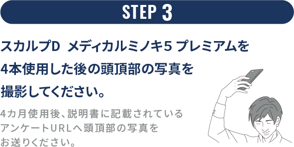 STEP 3 スカルプD  メディカルミノキ５ プレミアムを4本使用した後の頭頂部の写真を撮影してください。