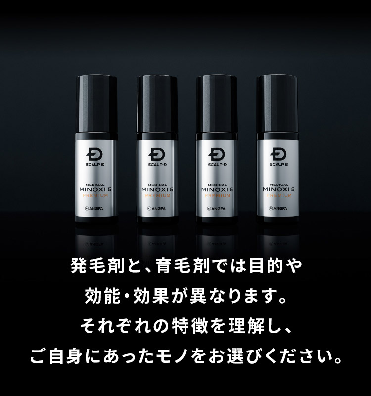 発毛剤と、育毛剤では目的や効能・効果が異なります。それぞれの特徴を理解し、ご自身にあったモノをお選びください。