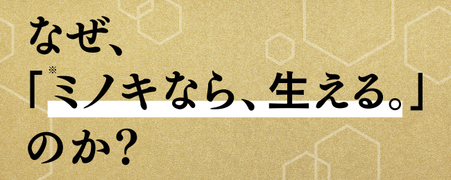なぜ、「ミノキなら、生える。」のか？