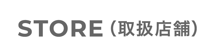 取扱店舗