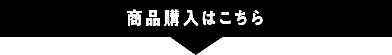 商品購入はこちら