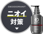 DEODORANT ニオイ対策
