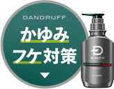 DANDRUFF かゆみフケ対策