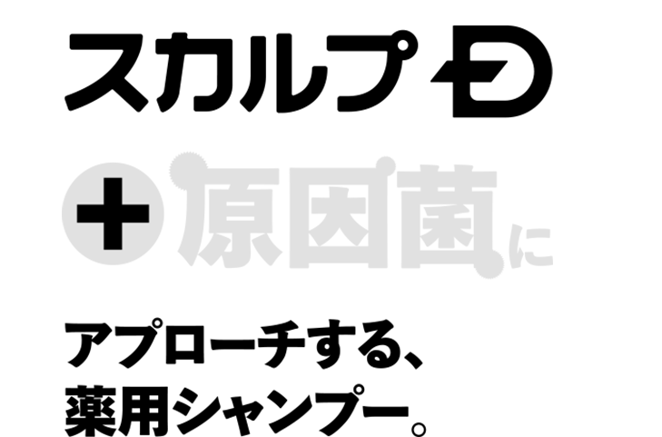 スカルプD+原因菌にアプローチする、薬用シャンプー
