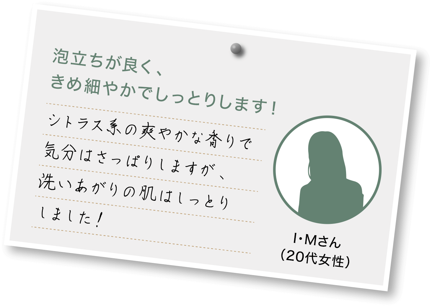 泡立ちが良く、きめ細やかでしっとりします！