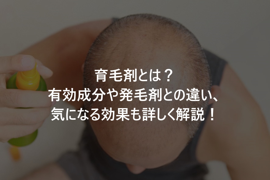 育毛剤とは？有効成分や発毛剤との違い、気になる効果も詳しく解説！