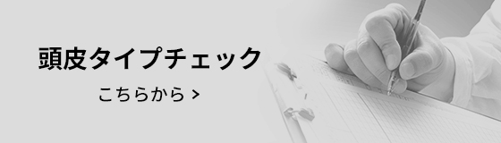 男性用頭皮タイプチェック こちらから
