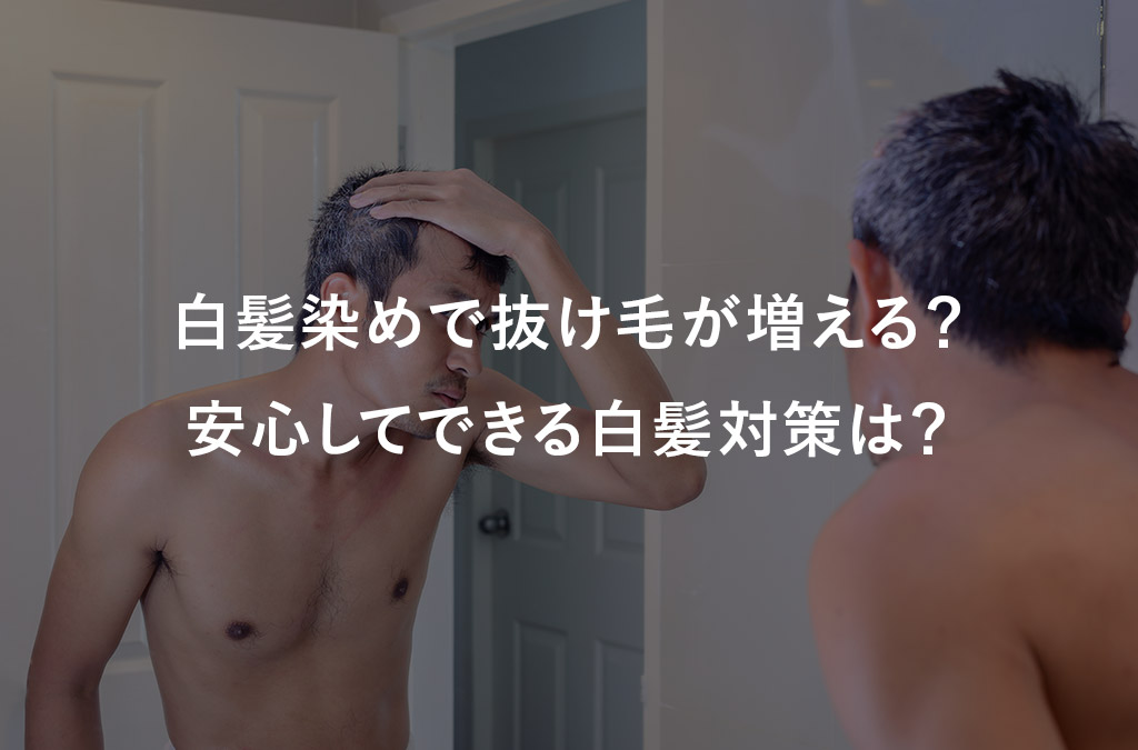 白髪染めで抜け毛が増える？ 安心してできる白髪対策は？