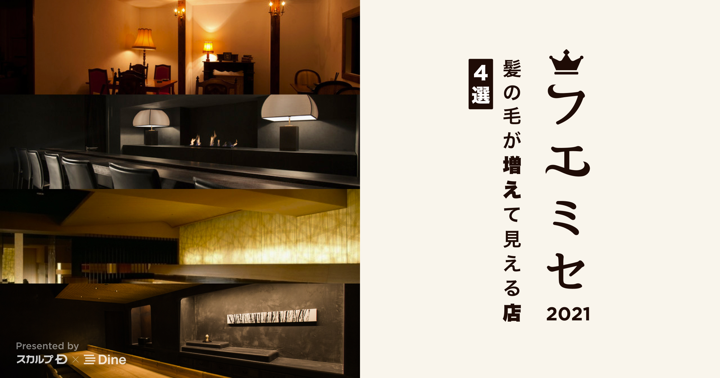 最近、髪の毛が気になっている方にデートで使えるおすすめのお店「フエミセ 2021」