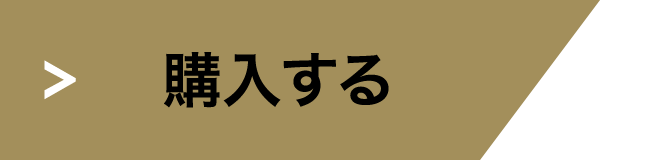 PACK CONDITIONERを購入する