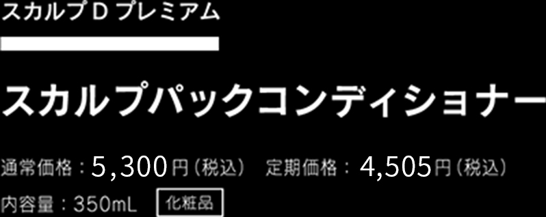 スカルプパックコンディショナー